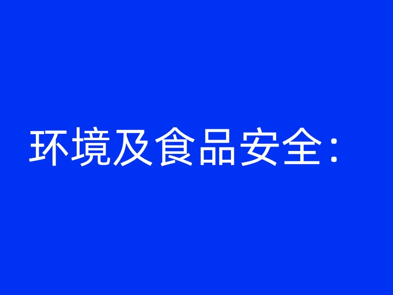 环境及食品安全：