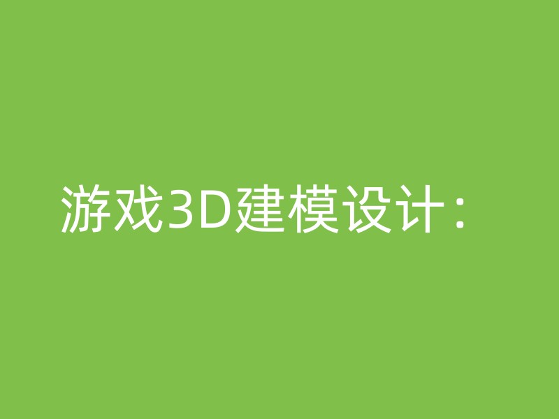 游戏3D建模设计：