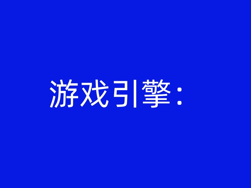 游戏引擎：