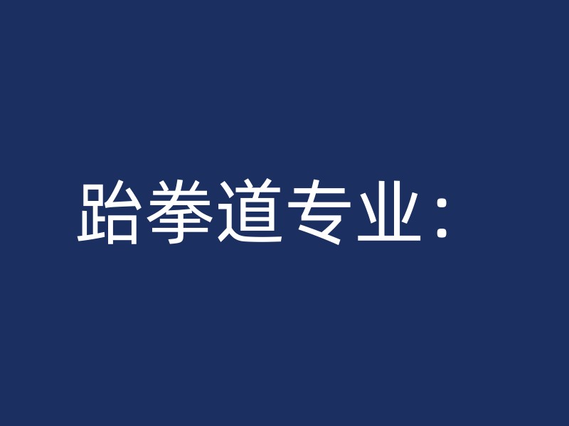 跆拳道专业：