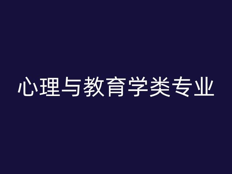 心理与教育学类专业