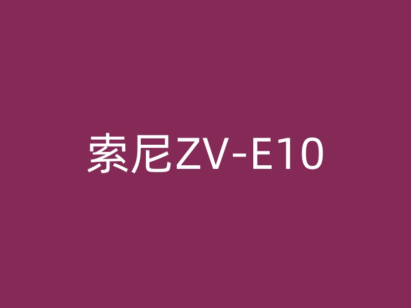 索尼ZV-E10