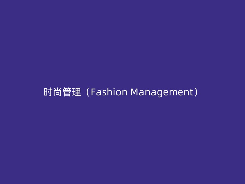 时尚管理（Fashion Management）