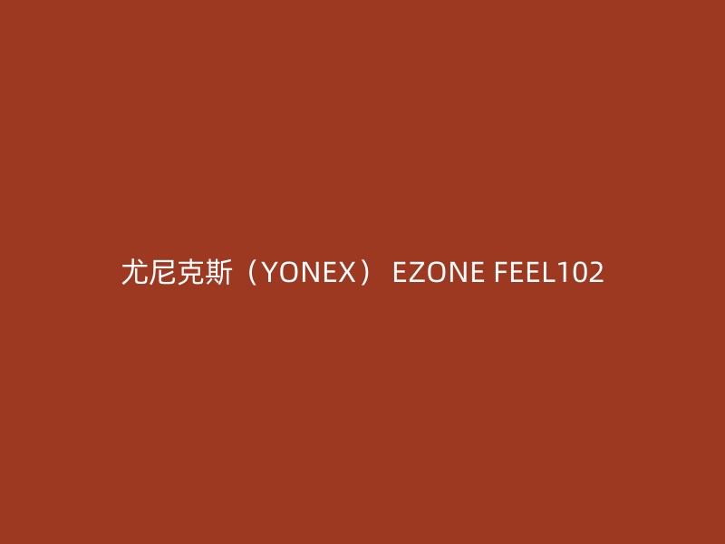 尤尼克斯（YONEX） EZONE FEEL102