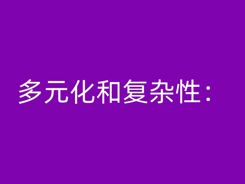 多元化和复杂性：