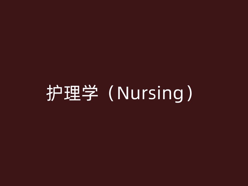 护理学（Nursing）