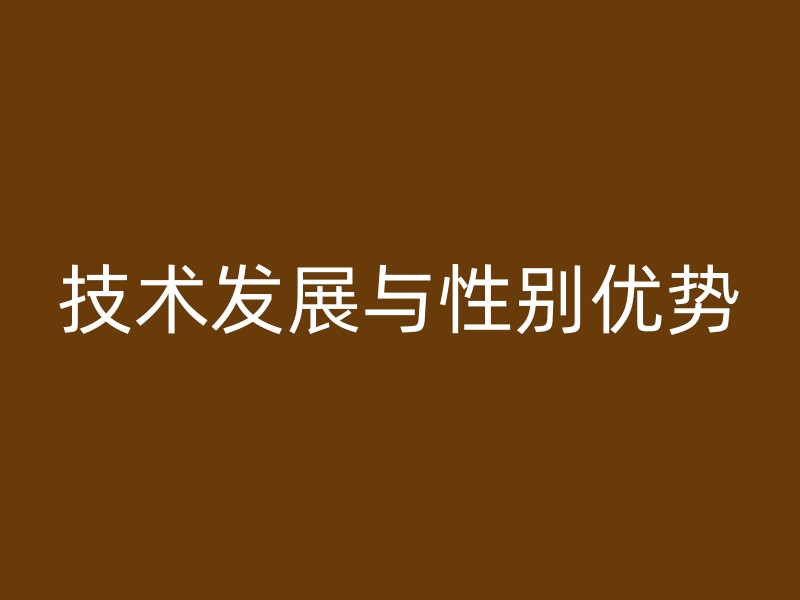 技术发展与性别优势