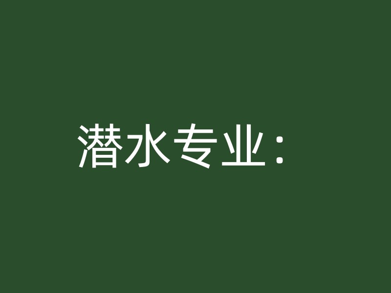 潜水专业：