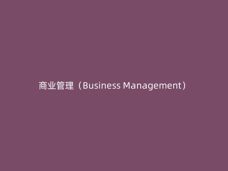 商业管理（Business Management）