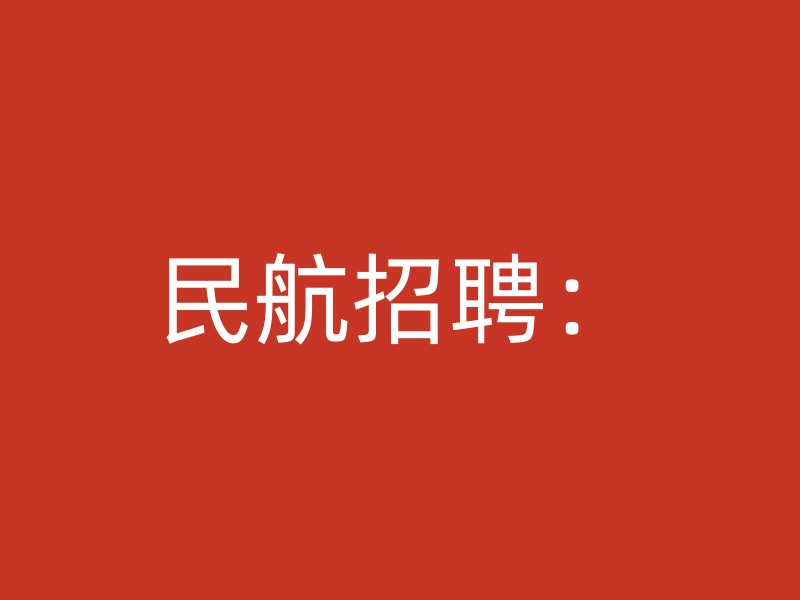 民航招聘：