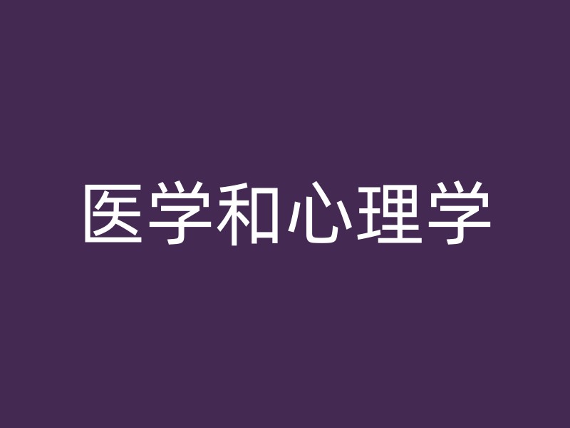 医学和心理学