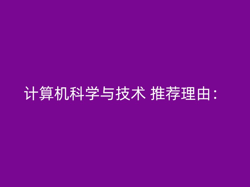 计算机科学与技术 推荐理由：