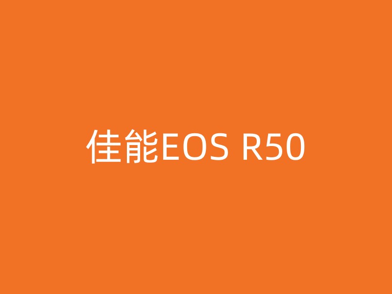 佳能EOS R50