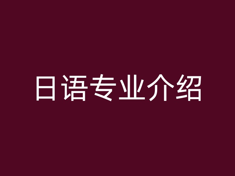 日语专业介绍