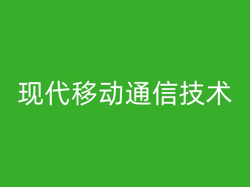 现代移动通信技术