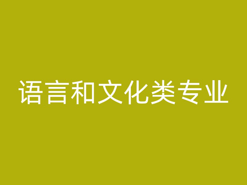 语言和文化类专业