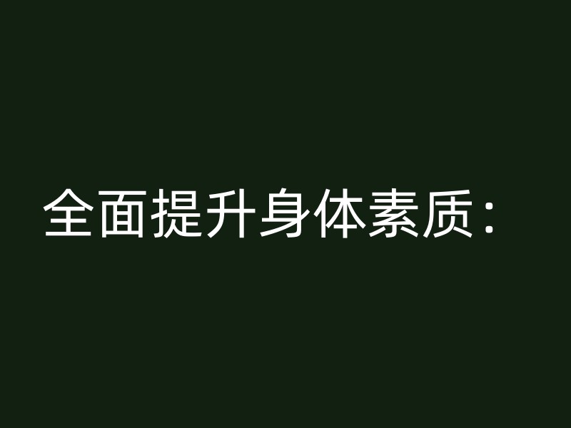 全面提升身体素质：