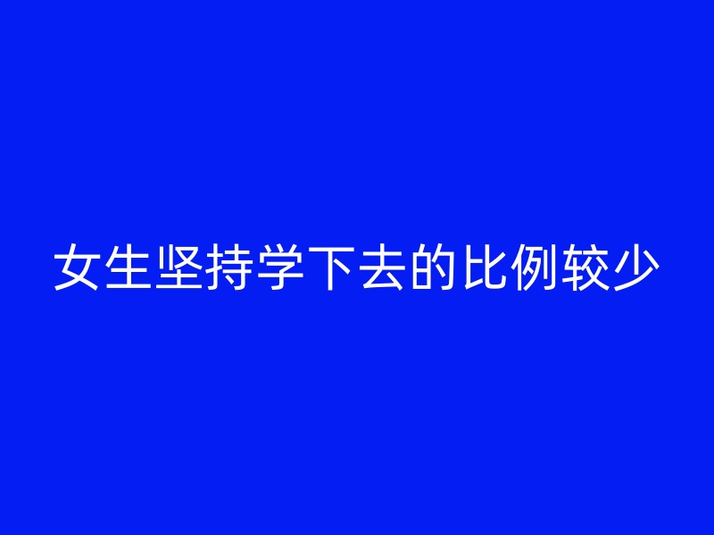 女生坚持学下去的比例较少