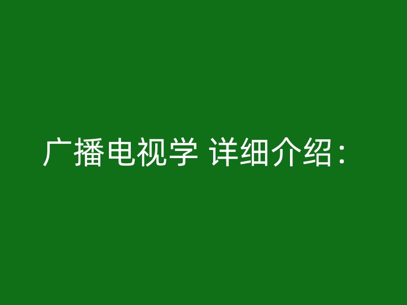 广播电视学 详细介绍：