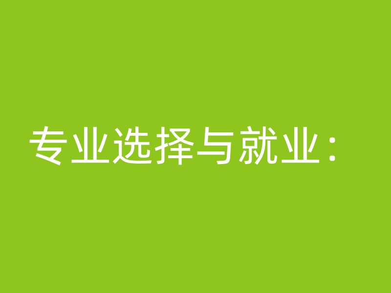 专业选择与就业：