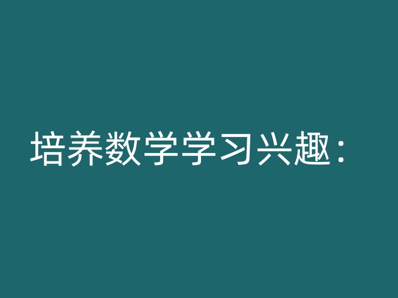 培养数学学习兴趣：