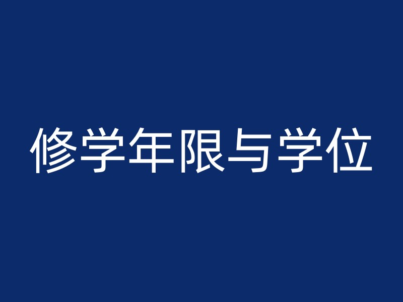 修学年限与学位