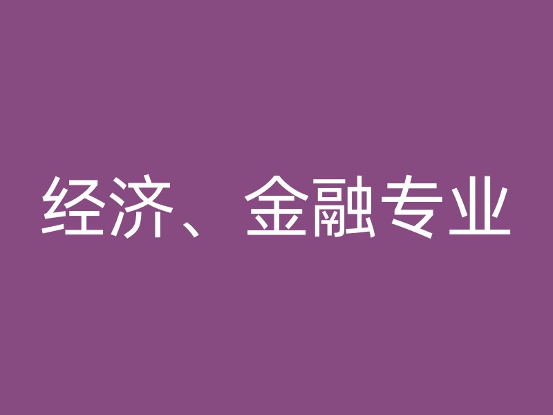 经济、金融专业