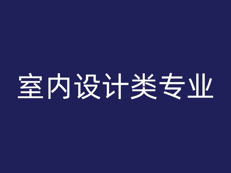 室内设计类专业