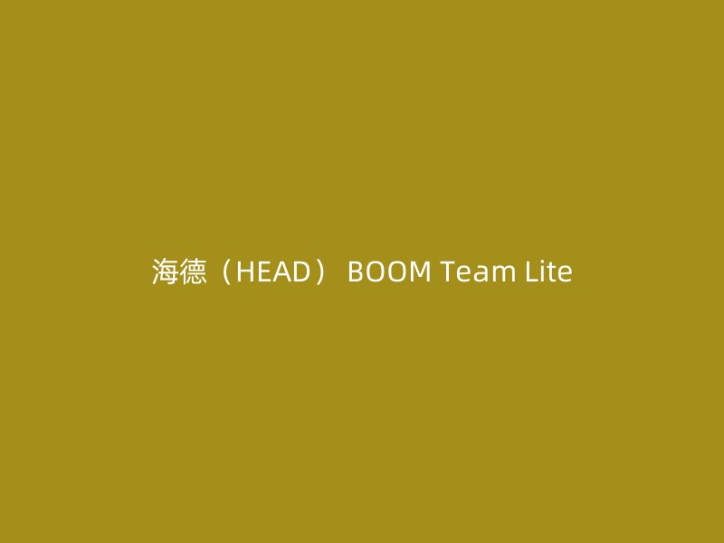 海德（HEAD） BOOM Team Lite