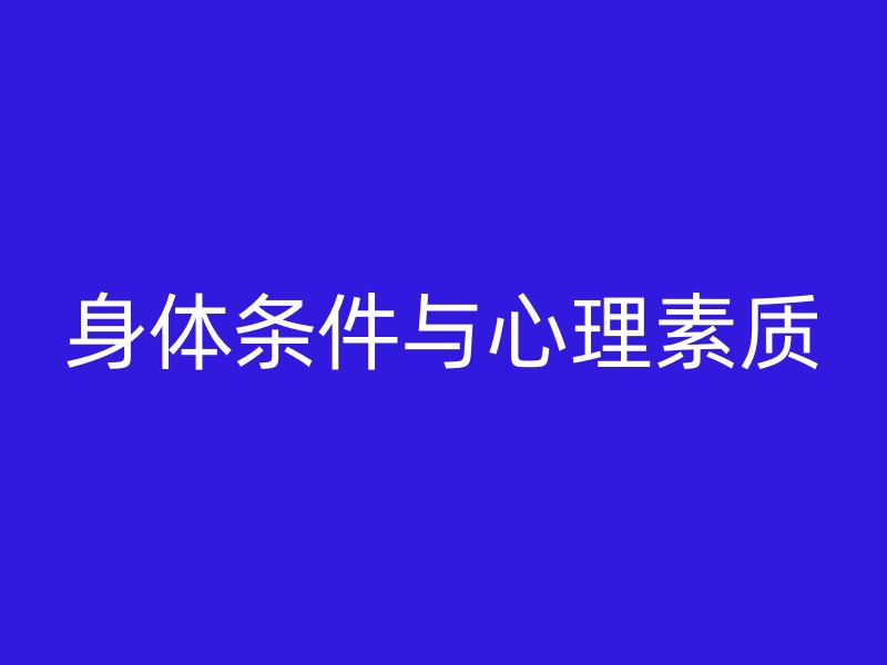 身体条件与心理素质