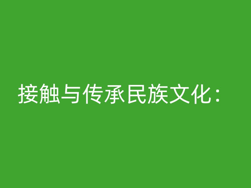 接触与传承民族文化：