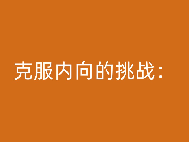 克服内向的挑战：