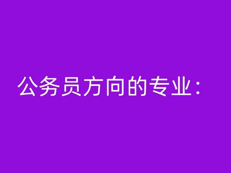 公务员方向的专业：