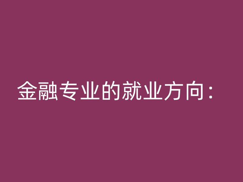 金融专业的就业方向：