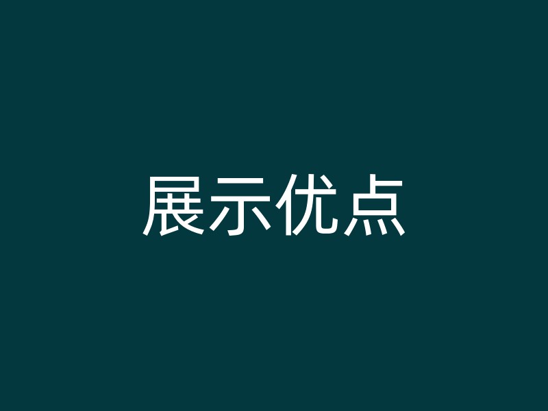 展示优点