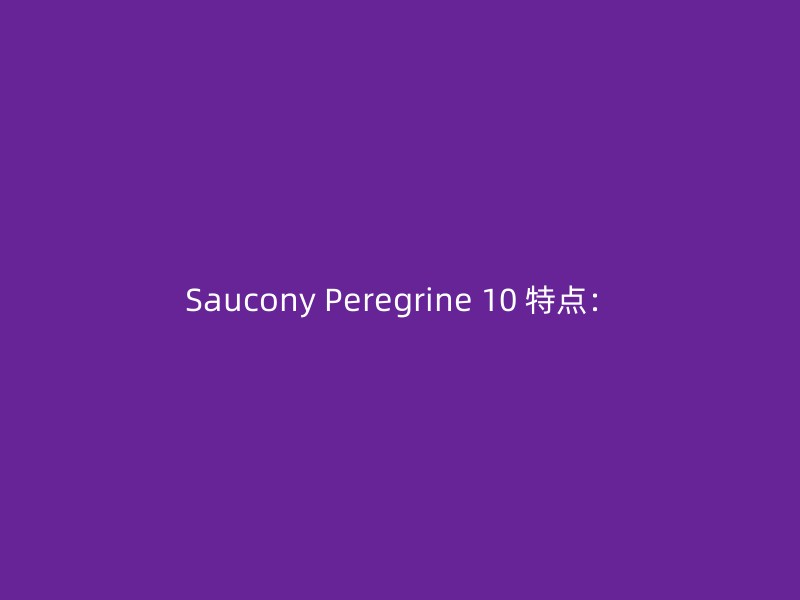 Saucony Peregrine 10 特点：