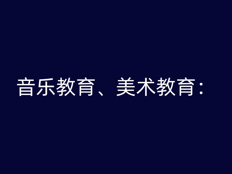 音乐教育、美术教育：