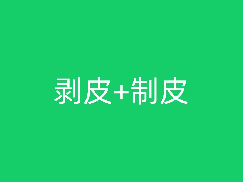 剥皮+制皮