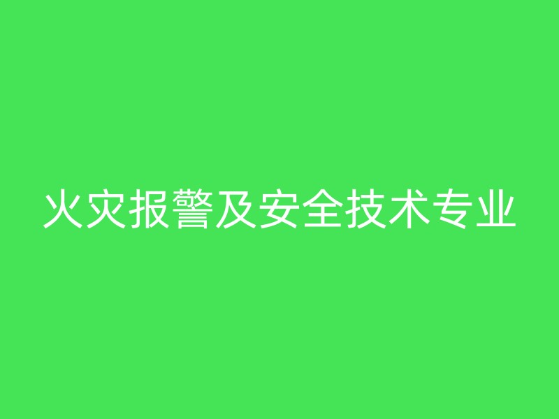 火灾报警及安全技术专业