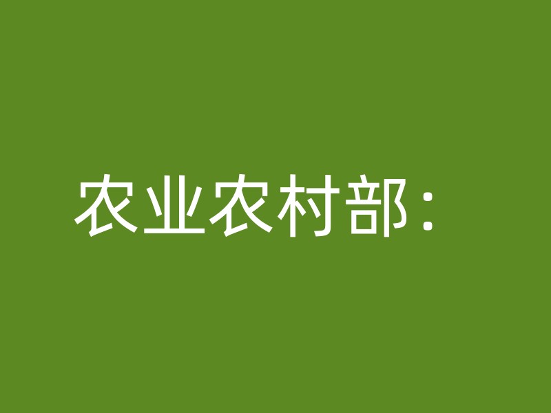 农业农村部：