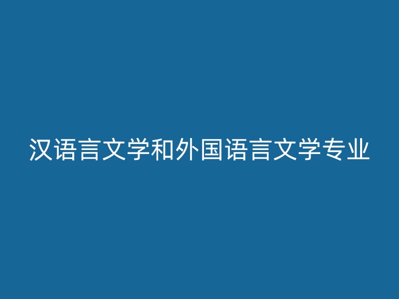 汉语言文学和外国语言文学专业