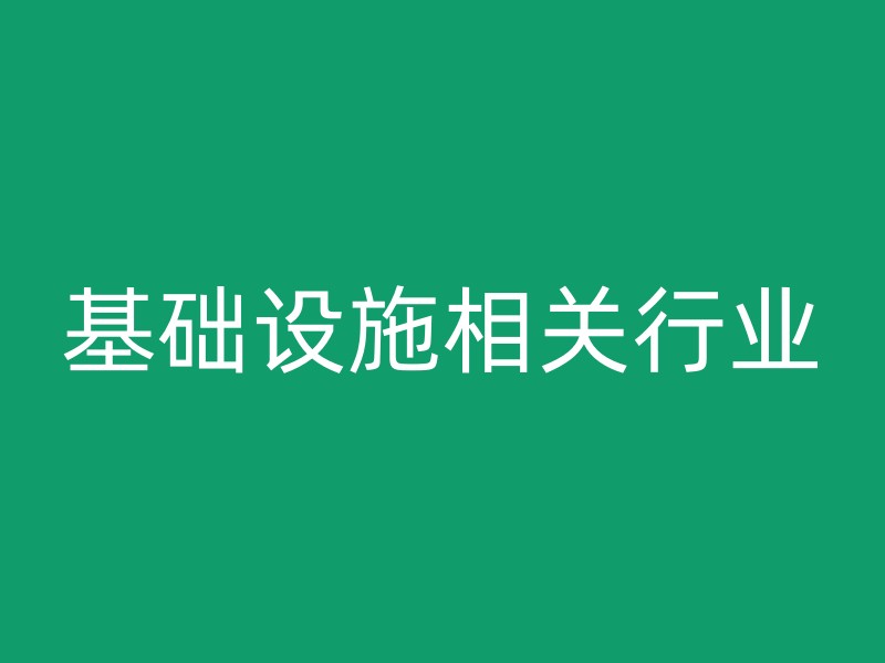 基础设施相关行业