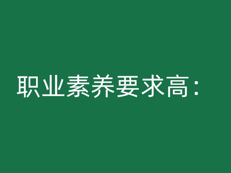 职业素养要求高：