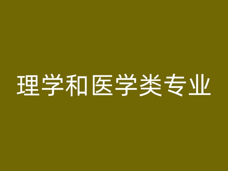 理学和医学类专业