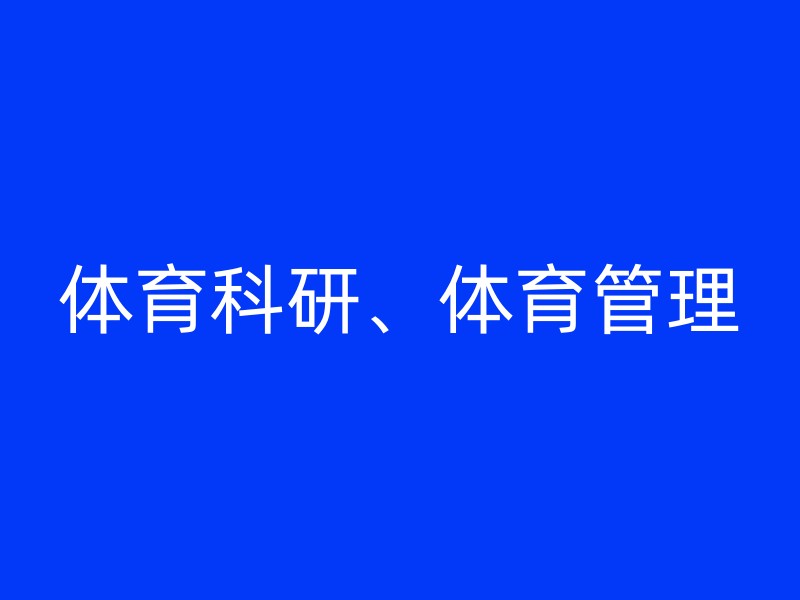 体育科研、体育管理