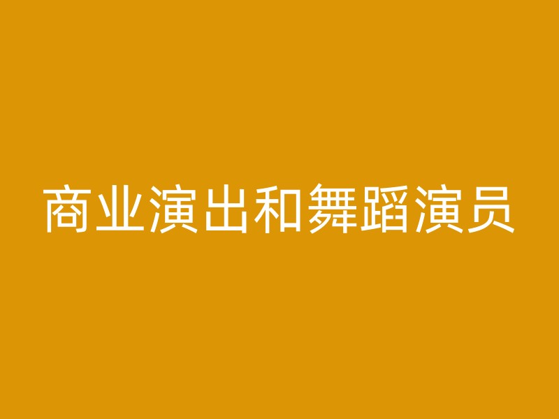 商业演出和舞蹈演员