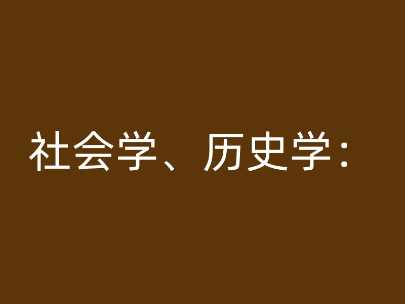 社会学、历史学：