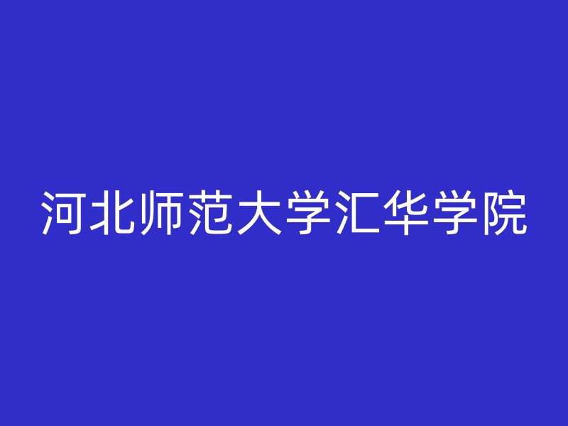 河北师范大学汇华学院