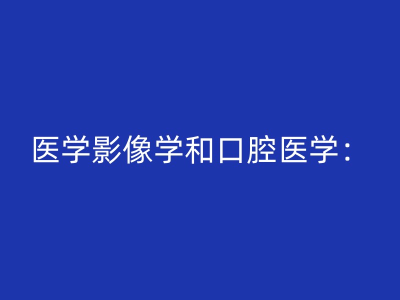 医学影像学和口腔医学：