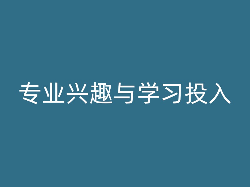 专业兴趣与学习投入